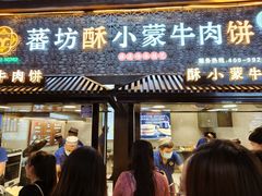 -蕃坊酥小蒙牛肉饼(怀远市场店)