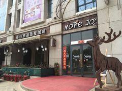-慕佳精品西餐咖啡(新华北区店)