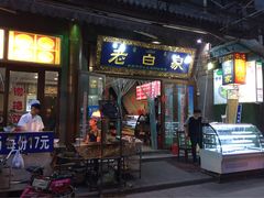 -老白家水盆羊肉
