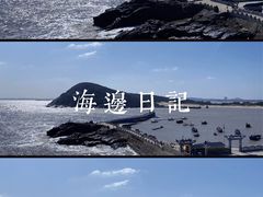 -平潭岛•仙人井