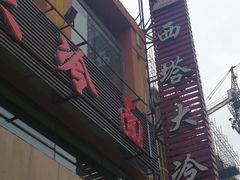 -西塔大冷面(市府大路店)