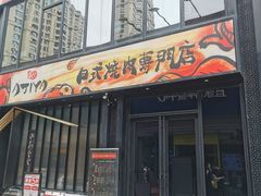 门面-AJIYA味屋和牛烤肉自助放题(温州万象城店)