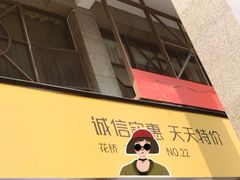 -诚实果品批发行(三星路店)