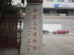 -西藏文化博物馆