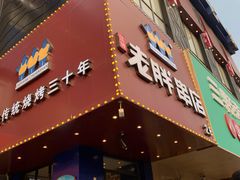 门面-老胖串店(山大路店)