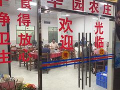 -华园农庄·特色炭烧鸡·北江河鲜