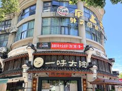-一味大院•桐庐菜传承店(春江路店)