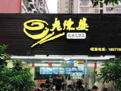 门面-老陈婆手工面庄