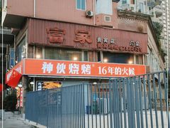 -神伙烧烤(江北黄泥塝店)