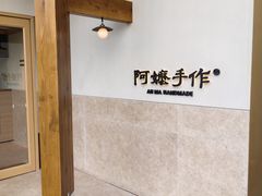 -阿嬷手作(上海万象城店)