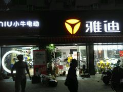 -雅迪电动车(北艾路店)