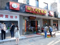 -周震馄饨