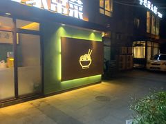 门面-群姐面馆·海鲜烧烤(同安路二店)