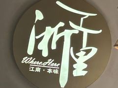 -浙里本味·宴四季江南(三台山路店)