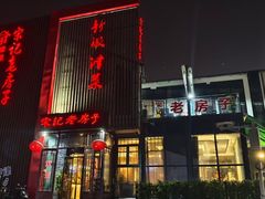 -津菜宋记老房子(鼓楼店)