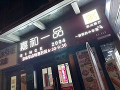 -嘉和一品粥(首经贸店)