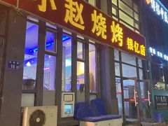 -小赵烧烤(银亿店)