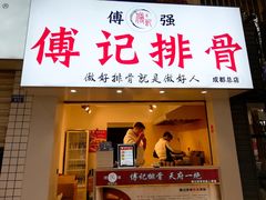 门面-傅强排骨(成都总店)