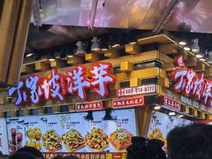 -丁家坡洋芋·观音桥好吃街A区(全国总店)