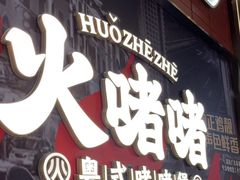 -火啫啫·粤式啫啫煲(南京弘阳店)