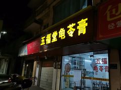 -五福堂龟苓膏(河东北山店)