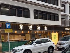 -华嫂冰室(湾仔店)