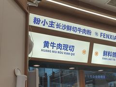 -粉小主·贵州酸汤牛肉粉(南京仙林金鹰店)