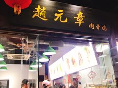 门面-赵元章肉骨烧(山塘街店)