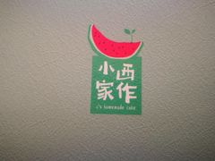 -小西家作(富力爱丁堡店)
