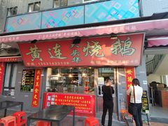 门面-黄连大头华烧鹅店(大良店)