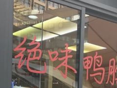 门面-绝味鸭脖(浦江城市生活广场店)