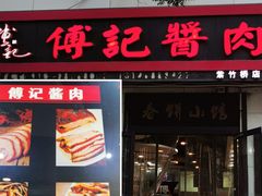 -傅记酱肉