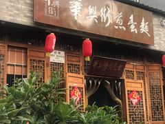 门面-华兴街煎蛋面(总店)