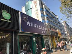 门面-内蒙焖面大盆骨餐馆(山大路店)