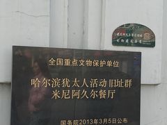 -哈尔滨犹太人活动旧址群(秋林洋行道里分行旧址)