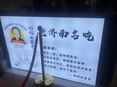 -奶奶的美食(悦立方店)