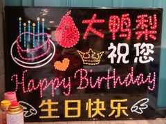 -大鸭梨烤鸭(枣园店)