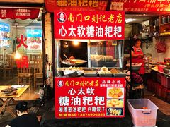 门面-心太软糖油粑粑