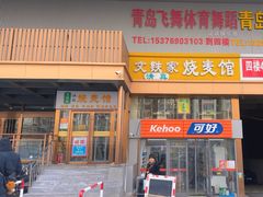 -清真文铁家烧麦馆