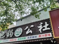 -地锅公社·现炒地锅鸡·地锅鱼·夜宵(罗锦路店)