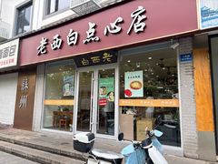 -老西白点心店