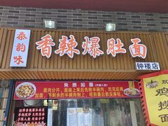 -秦韵味香辣爆肚面(钟楼店)