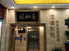 -同和居(月坛店)