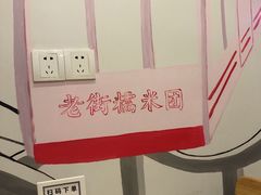 -正南齐北·老街糯米团(洪崖洞店)