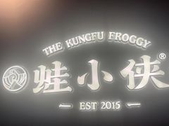 -蛙小侠·沸腾砂锅(南山欢乐颂店)