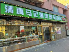 -马记伊源斋涮肉·清真菜(潘家园古玩市场店)
