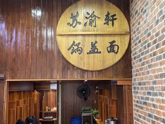 -苏渝轩面府(万达广场店)
