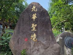 -九华山风景区