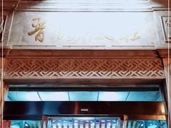 门面-晋阳饭庄(虎坊桥店)