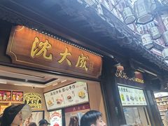 -沈大成(城隍庙店)
